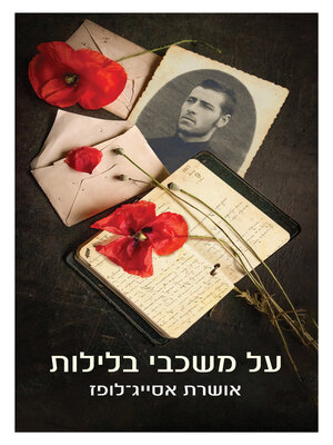 cover image of על משכבי בלילות (Trumpeldor: Love and War)
